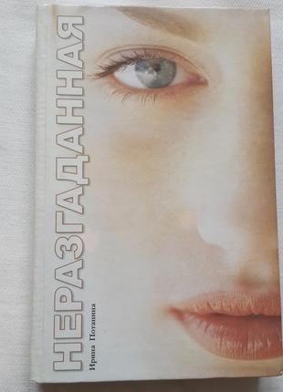 Роман "нерозгадана"
