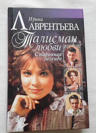 Роман "талісман кохання"