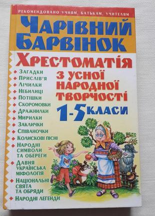 Хрестоматия школьника 1-5 классы