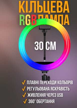 Кільцева rgb лампа 30 см з тримачем смартфона світло для фото та відеозйомки