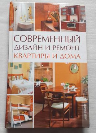 Книга по дизайну и ремонту дома