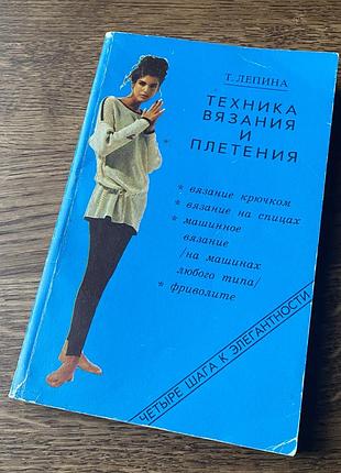 Техніка плетіння та вʼязання-т.лєпіна