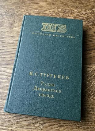 Рудин дворянське гніздо-и.с.тургенєв