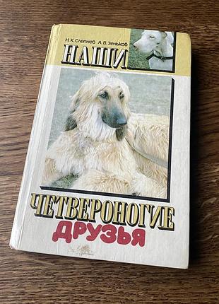 Наші чотирилапі друзі-н.к.слепнев,а.в.зеньков