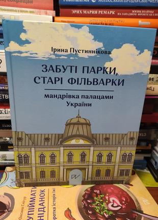 Забуті парки,старі фільварки,ірина пустиннікова