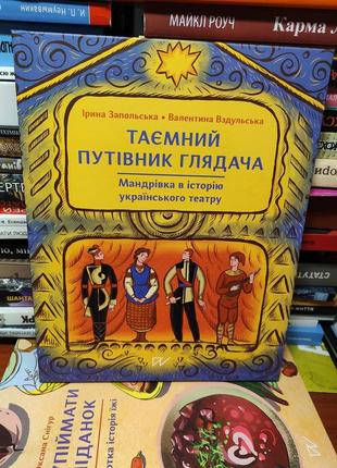 Тайный путеводитель зрителя