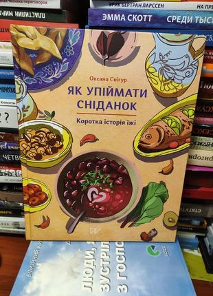 Як упіймати сніданок, оксана снігур