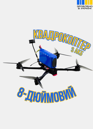 Универсальный квадрокоптер для разнообразных задач r2 8 дюймов с аккумулятором