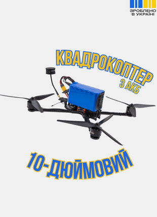 Универсальный fpv-дрон для разнообразных задач 10 дюймов с аккумулятором