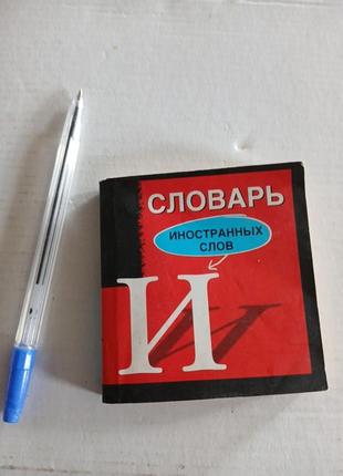 Словарь иностранных слов миниатюра