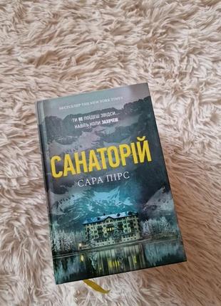 Книга "санаторій"сара пірс