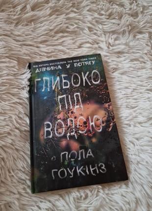 Книга"глибоко під водою"пола гоукінз.