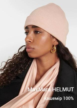 Max mara кашемировая шапка кашемир 100%