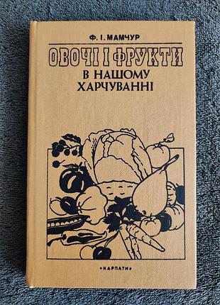 Мамчур ф.и. овощи и фрукты в нашем питании.