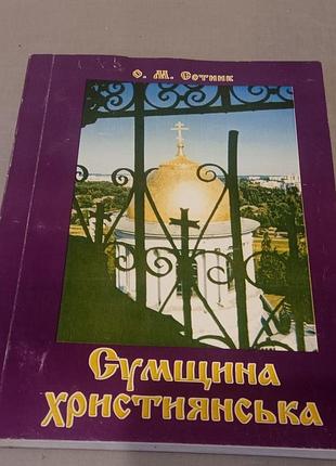 Книга сумщина христианская (б/у)!