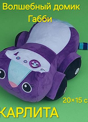Мягкая игрушка карлита - волшебный домик габби - размер - 20×15 см