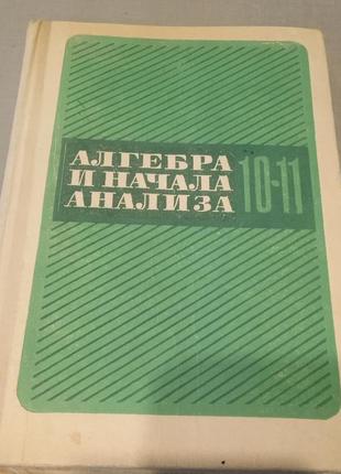 Алгебра и начало анализа 10-11 класс (б/у)!
