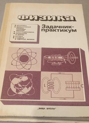 Физика: задачник-практикум (б/у)!