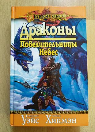 Sf фантастика фентезі маргарет уэйс dragonlance