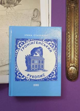 💙▫️ издательство старого льва ▫️💙 гроннингенская рукописка ирина старовайт всл книга современная поэзия поэтическая сборка лелев