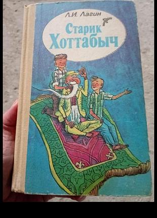 Старик хоттабич  л.і.лагін