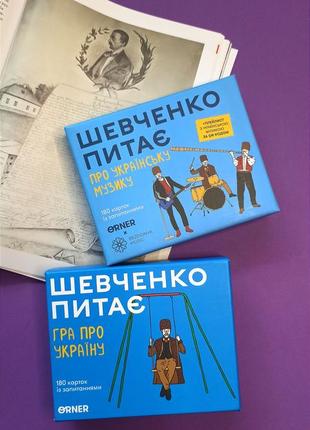 🫀▪️ шевченко задает вопросы ▪️🫀настольная карточная игра о украинском орнере о украинской музыке orner