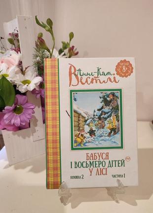 Анне катарина вестли бабушка и восемь детей в лесу часть 1 книга 2