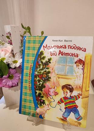 Анне катарина вестли маленькая благодарность от антона