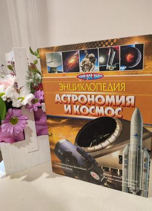 Энциклопедия космос астрономия