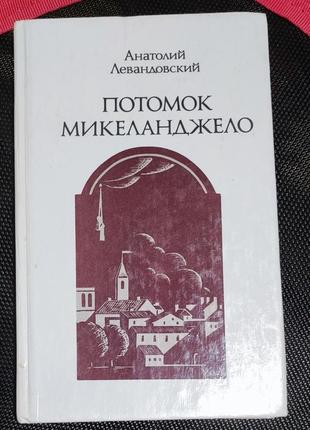Анатолий левандовский - потомок микеланджело