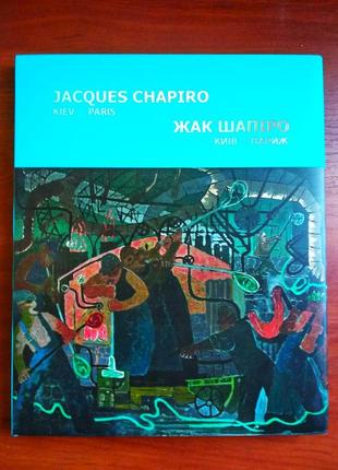 Jacques chapiro, kiev-paris, жак шапіро, київ - париж