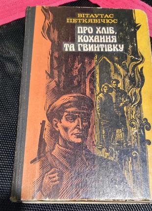 Витаутас петлявичюс - о хлеб, любви и винтовке