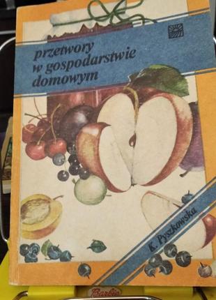 Przetwory w gospodarstwie domowym (консервация в домашнем хозяйке)
