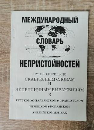 Кохтев н.н. международный словарь непристойностей..