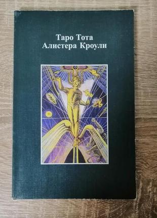 Таро тота алистера кроули. герд циглер. международная академия таро