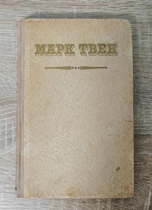 Марк твен. избранные рассказы и памфлеты. гослит 1951