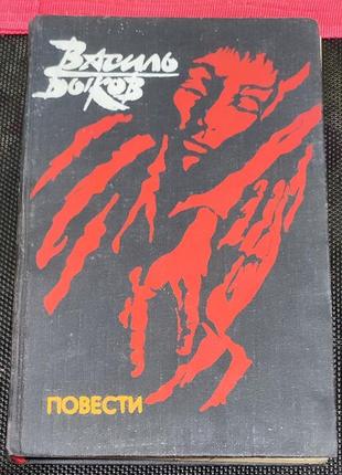 Василь быков - повести