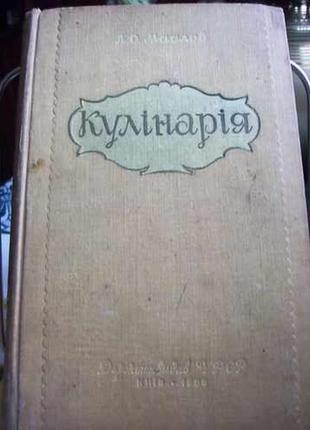 Маслов л.о.  кулінарія. 1959 року