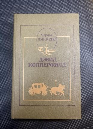 Чарльз диккенс "дєвид копперфилд" 1986