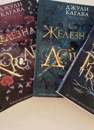 Комплект книг джулі кагава - железная королева + железный рыцарь + железная дочь + железный король