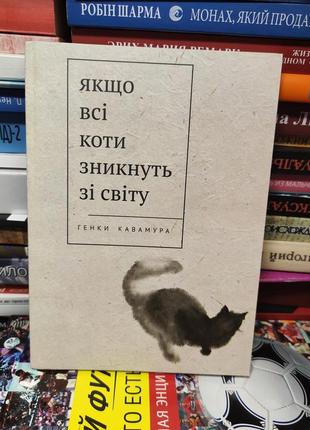 Если все коты исчезнут из мира,генки кофемура