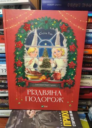 Рождественское путешествие, юлита ран