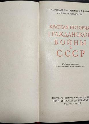 Г.г.алахвердов, н.н.кузьмин - краткая история гражданской войны в ссср - 1962 р.