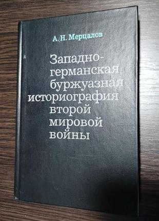 Мерцалов а. н. западно-германская буржуазная историография второй мировой войны. 1978 г.