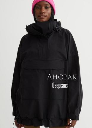 Анорак черная куртка оверсайз h&m