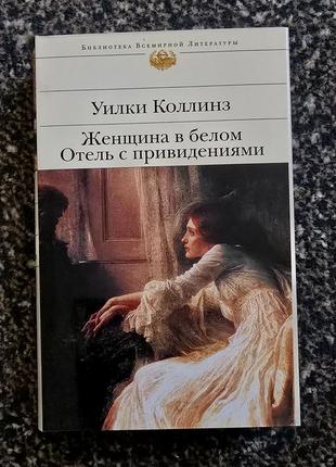 Уилки коллинз - женщина в белом. отель с привидениями бвл