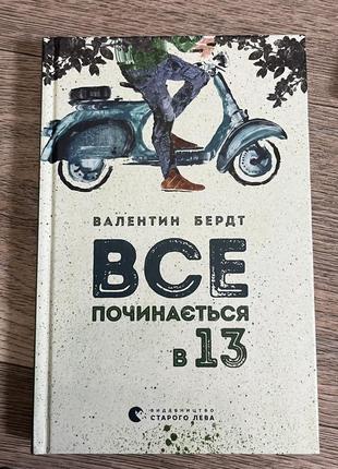 Книга «все починається в 13» валентин бердт