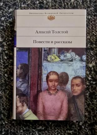 Алексей толстой - повести и рассказы бвл