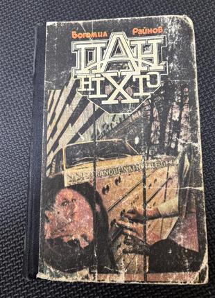 симил райнов - г-н никто 1985