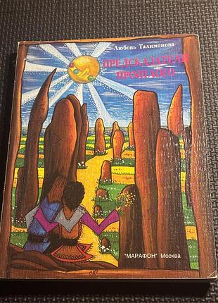 Любовь талимова - предсказатели прошлого, 1994